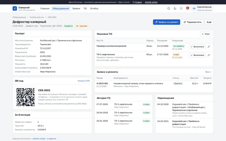 Карточка: паспорт, план ТО, история ремонтов, QR