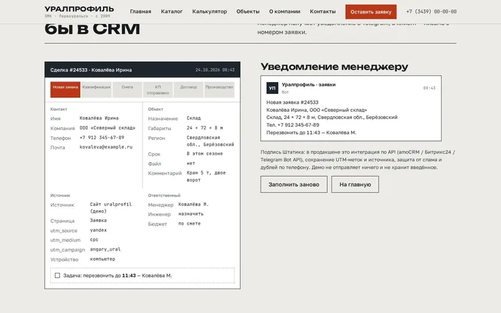 «Так заявка ушла бы в CRM»