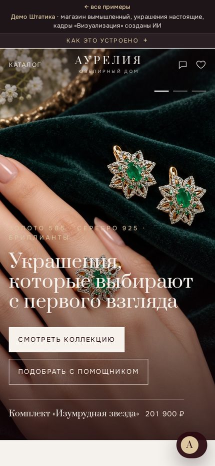 Витрина ювелирного дома «Аурелия» с кнопкой «Подобрать с помощником»