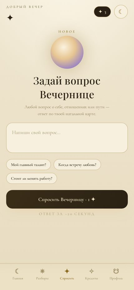 Mini-app «Вечерница»: экран вопроса нейросети с подсказками