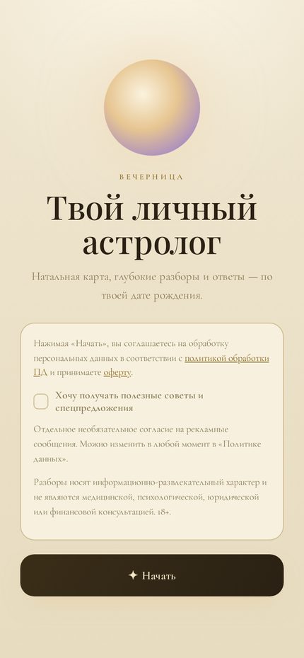 Mini-app «Вечерница»: стартовый экран с согласием на обработку данных и кнопкой «Начать»