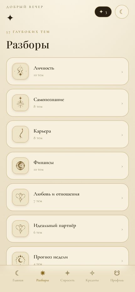 Mini-app «Вечерница»: каталог разборов — личность, карьера, финансы, отношения