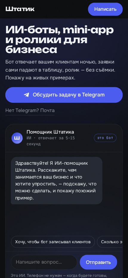 Первый экран сайта Штатика с живым чатом